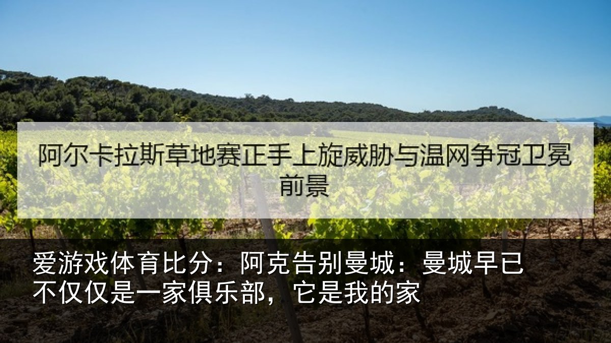 爱游戏体育比分：阿克告别曼城：曼城相关情况俱乐部，它是我的家