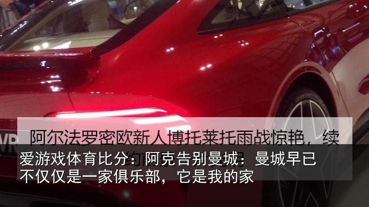 爱游戏体育比分:阿克告别曼城:曼城早已不仅仅是一家俱乐部,它是我的家