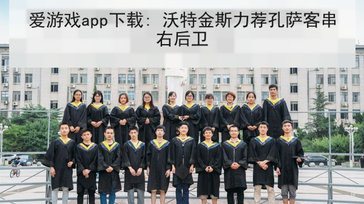 爱游戏app下载: 沃特金斯力荐孔萨客串右后卫 爱游戏app下载: 沃特金斯力荐孔萨客串右后卫