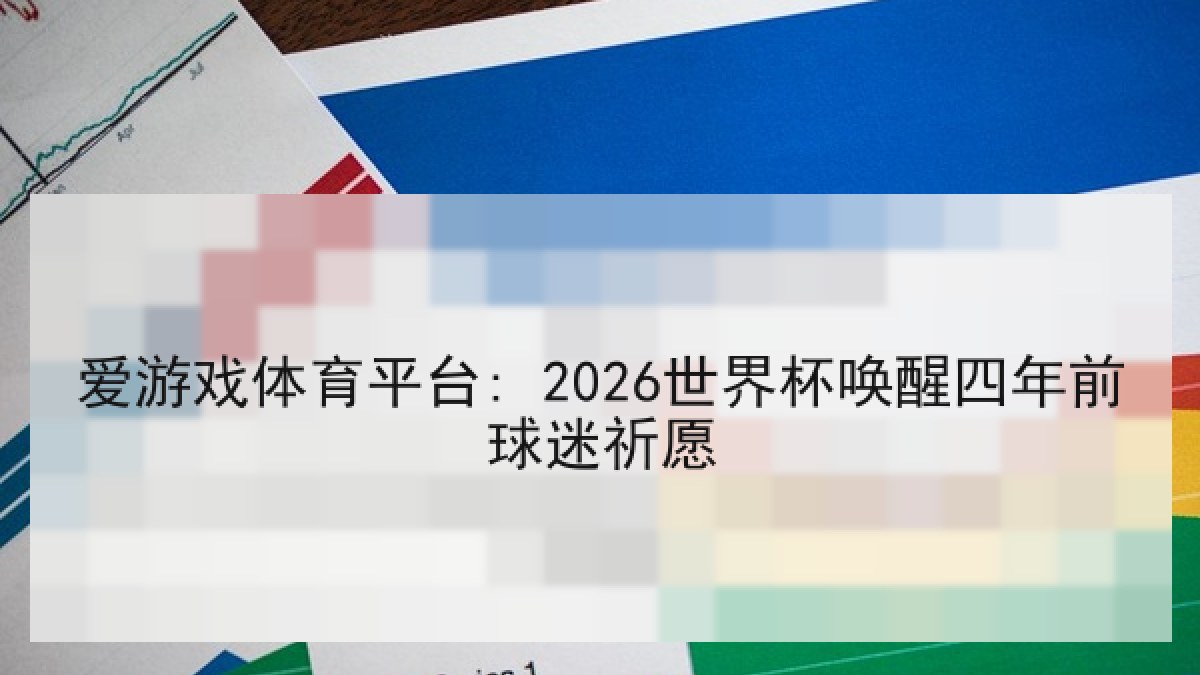 爱游戏体育平台: 2026世界杯唤醒四年前球迷祈愿