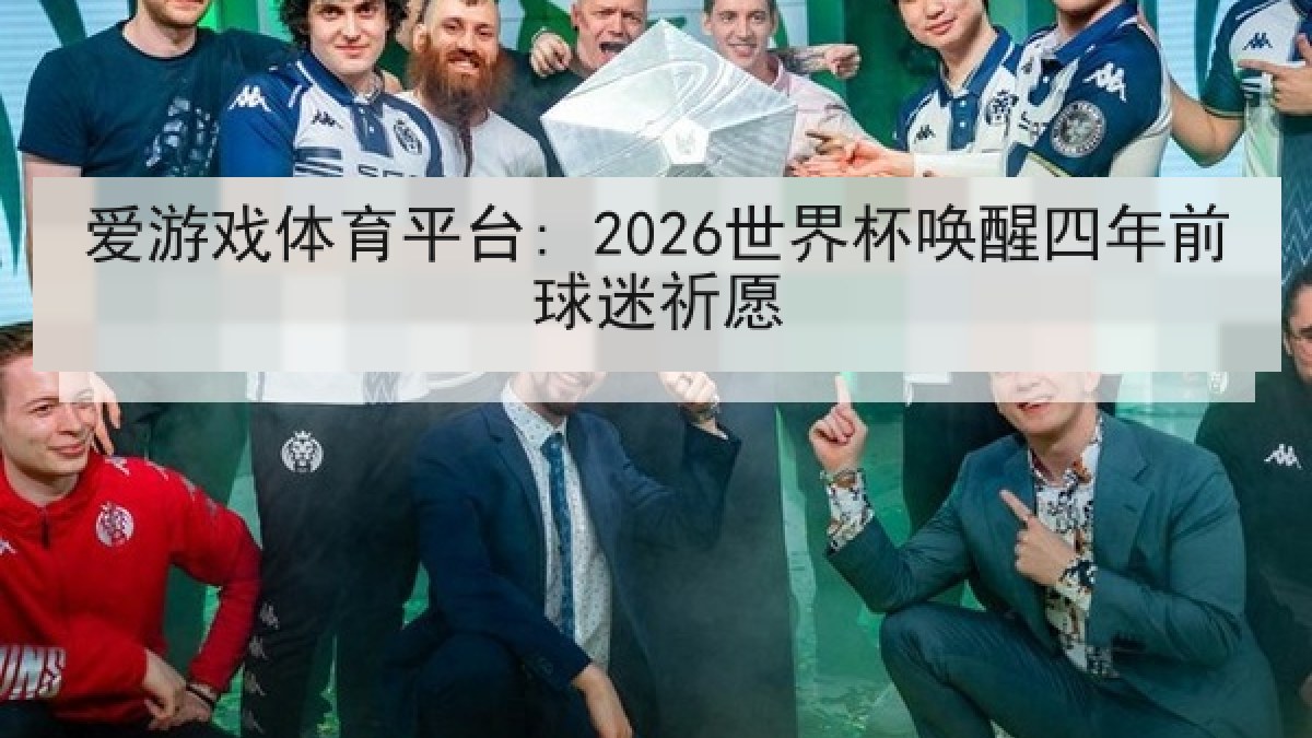爱游戏体育平台: 2026世界杯唤醒四年前球迷祈愿