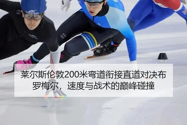 lai-er-si-lun-dun-mi-wan-dao-xian-jie-zhi-dao-dui-jue-bu-luo-mei-er-su-du-yu-zhan-shu-de-dian-feng-peng-zhuang-3-707.jpg