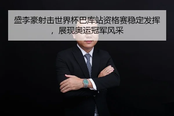 sheng-li-hao-she-ji-shi-jie-bei-ba-ku-zhan-zi-ge-sai-wen-ding-fa-hui-zhan-xian-ao-yun-guan-jun-feng-cai-3-754.jpg