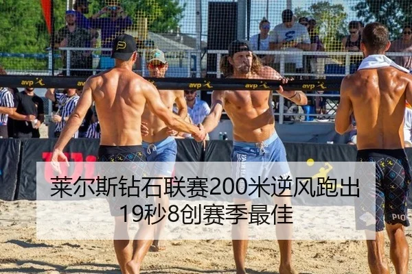 莱尔斯钻石联赛200米逆风跑出19秒8创赛季最佳