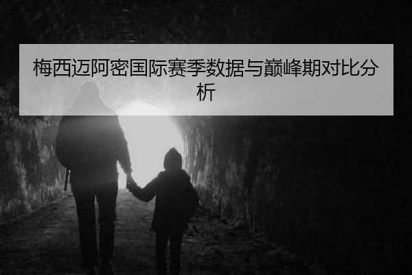 梅西迈阿密国际赛季数据与巅峰期对比分析