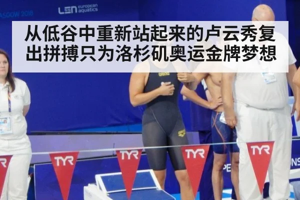从低谷中重新站起来的卢云秀复出拼搏只为洛杉矶奥运金牌梦想