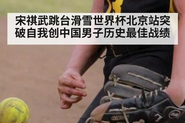 宋祺武跳台滑雪世界杯北京站突破自我创中国男子历史最佳战绩