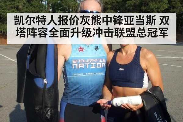 凯尔特人报价灰熊中锋亚当斯 双塔阵容全面升级冲击联盟总冠军