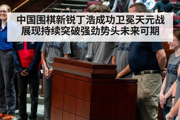 中国围棋新锐丁浩成功卫冕天元战展现持续突破强劲势头未来可期