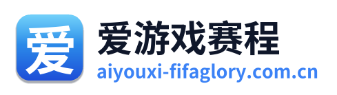 爱游戏赛程